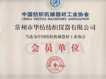 纺织机械器材工业协会会员单位